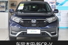 58秒看懂东风本田新CR-V 售价16.98万起