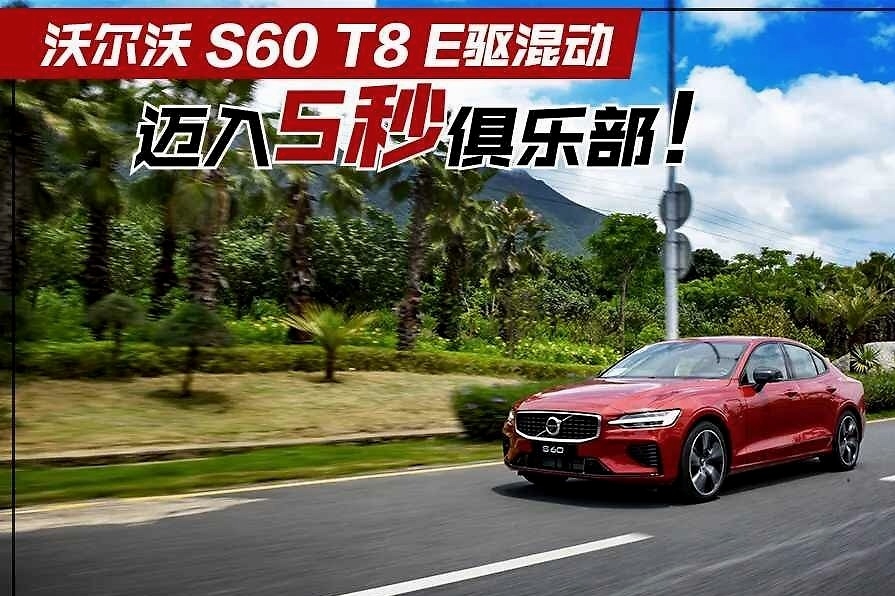391马力/零百加速仅5秒，这也许是你能买到最强的沃尔沃S60！