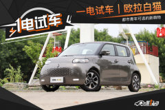 都市青年可选的新萌物 欧拉白猫试驾体验