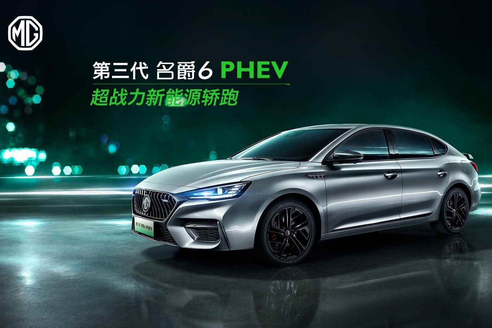 第三代名爵6领潮上市，超燃惊喜价8.78-13.38万元 PHEV版同步预售