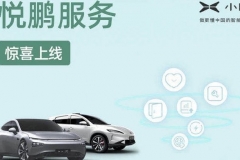 小鹏汽车推出悦鹏服务 提供六项客户服务