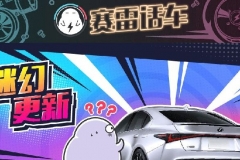 IS被骂得有多狠，就说明雷克萨斯车型更新有多敷衍