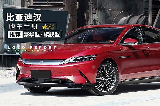「比亚迪汉购车手册」一个不买Model 3的理由