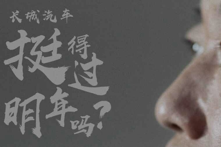 居安不思危的车企纷纷倒下，“命悬一线”的长城汽车却未来可期