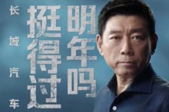 魏建军：长城汽车命悬一线！汽车产业红利将尽