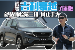 试驾吉利豪越7座版 舒适体验第三排 何至于大