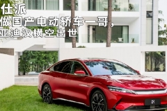 争做国产电动轿车一哥，比亚迪汉横空出世