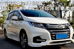 独立评测本田奥德赛：油耗6L/加速9.8S，还比从前更柔顺