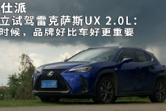 独立试驾雷克萨斯UX 2.0L：有时候，品牌好比车好更重要