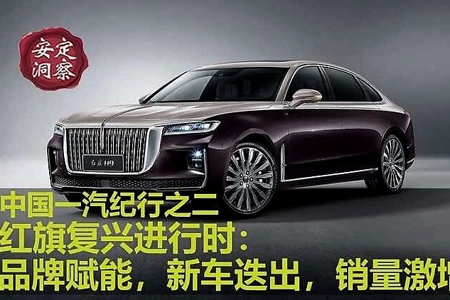 中国一汽纪行之二 红旗复兴进行时：品牌赋能，新车迭出，销量激增