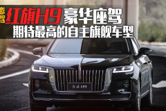 动态试驾红旗H9豪华座驾 期待最高的自主旗舰车型