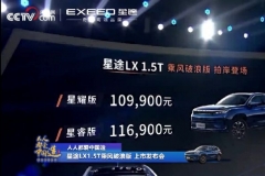 售价10.99万元起，星途LX 1.5T乘风破浪版正式上市