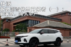 奶爸长测雪佛兰开拓者（一）：全家满意，跨入中产