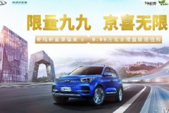九九京喜，瑞虎 e 9.99万元限量版超值购等你来