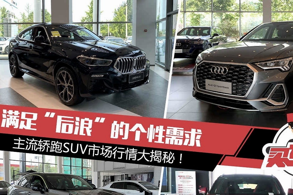 满足“后浪”的个性需求 主流轿跑SUV市场行情大揭秘！