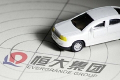 恒大再增新能源子公司！恒驰1量产更进一步