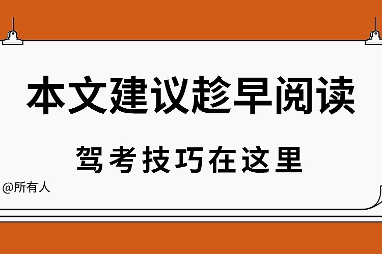 科目二三大核心关键点没学好，练100次也是白费功夫！