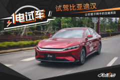 试驾比亚迪汉EV 明明可以靠颜值偏要靠实力