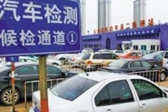 多项年检项目取消，年检费用却上涨？车主：钱花去哪了？
