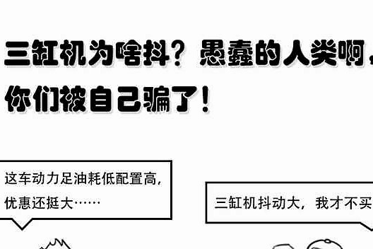 三缸机为啥抖？愚蠢的人类啊，你们被自己骗了！