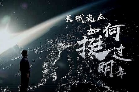 自驱变革  魏建军发表内部公开信：长城汽车如何挺过明年