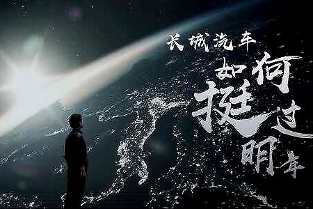 自驱变革  魏建军发表内部公开信：长城汽车如何挺过明年
