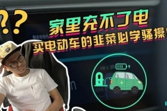 谁说开电动车一定得家里能充电？还可以这样…