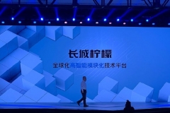 定位全球化布局基础 长城汽车三大平台正式发布