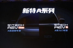 新特AEV s将于7月20日首发 预计9月上市