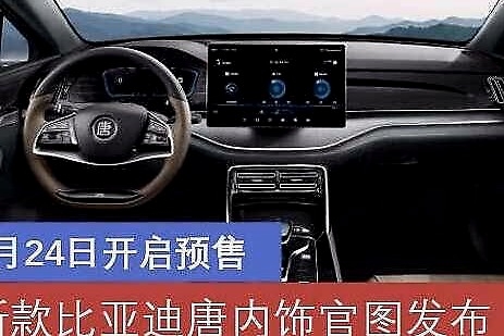 新款比亚迪唐内饰官图发布 7月24日开启预售