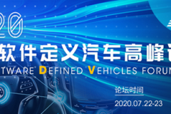 2020首届软件定义汽车高峰论坛（SDVF2020）将在沪召开