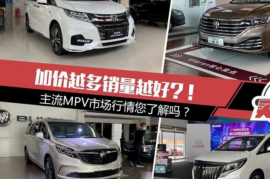 加价越多销量越好？！主流MPV市场行情您了解吗？
