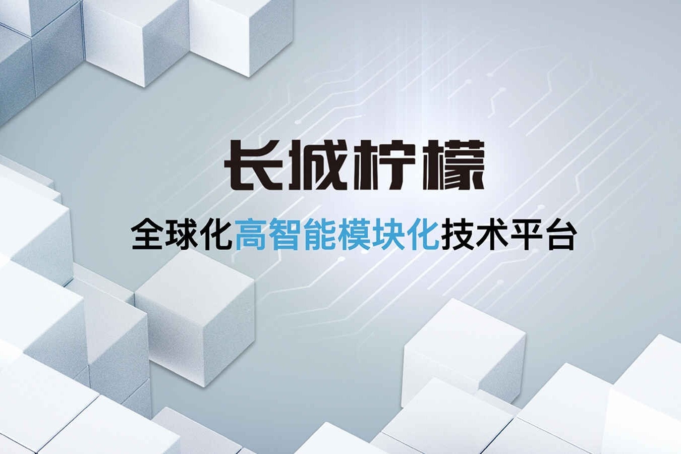 “柠檬、坦克、咖啡智能”三箭齐发，长城汽车毫不含糊火力全开