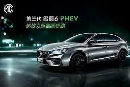 “超战力新能源轿跑”，第三代名爵6 PHEV将于成都车展首秀