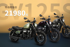 21980元，轻骑大韩发布V双缸的125巡航GV125S