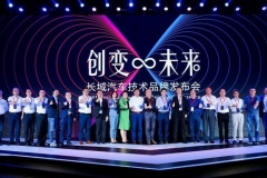 长城汽车发布三大技术品牌
