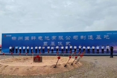 柳州国轩电池生产基地20日奠基 未来主攻铁锂软包