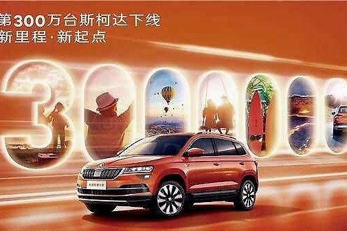 上汽斯柯达第300万辆汽车下线，未来产品与服务齐头并进