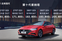 北京现代第十代索纳塔正式上市 售16.18-20.58万元 两种动力供选择