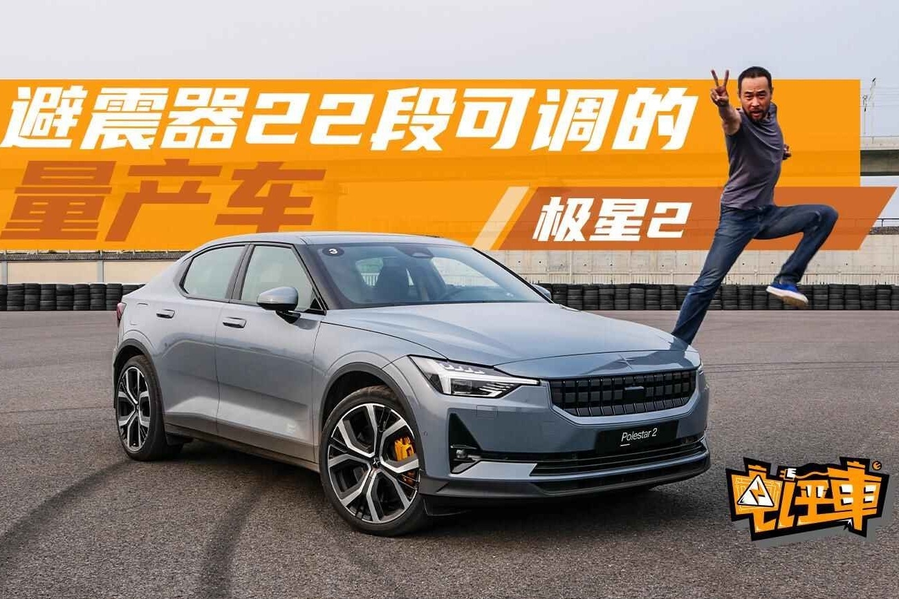《电评车》避震器22段可调的量产车——极星2