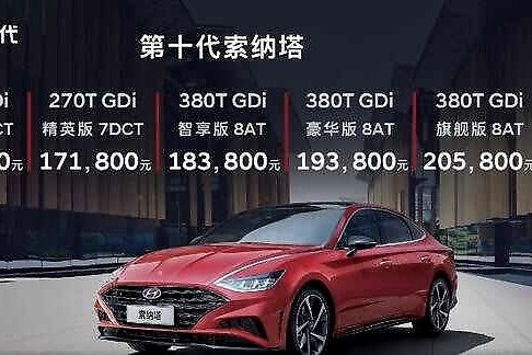 「e汽车」北京现代第十代索纳塔上市 售16.18万起