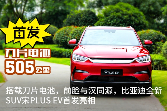 搭载刀片电池，前脸与汉同源，比亚迪全新SUV宋PLUS EV首发亮相