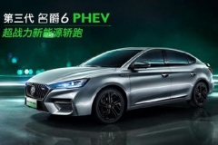 6秒破百+70公里续航！名爵6 PHEV将于成都车展首次亮相
