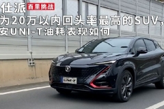 作为20万以内回头率最高的SUV，长安UNI-T油耗表现如何｜百里挑战