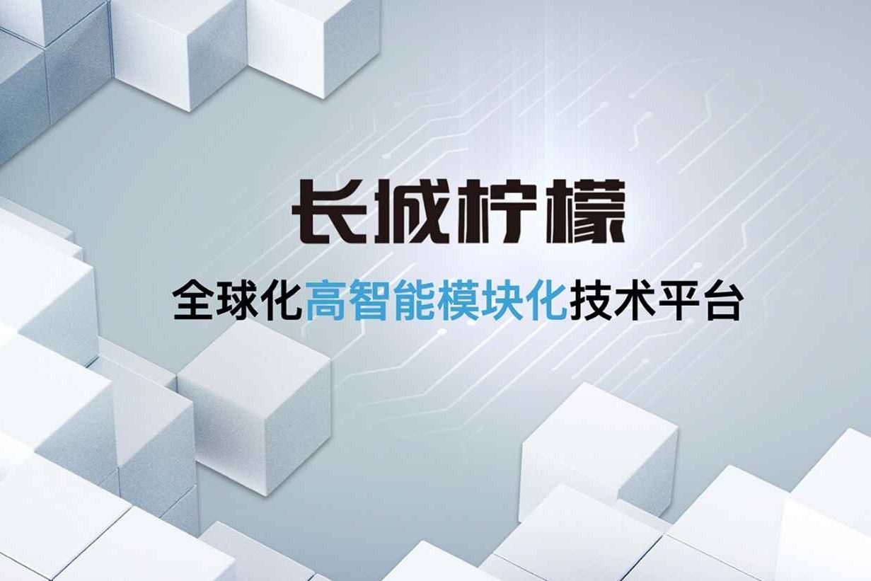 长城汽车发布“柠檬、坦克、咖啡智能”三大技术品牌
