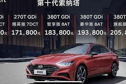 几乎没有短板，16.18万起售的十代索纳塔能让北京现代翻身吗？