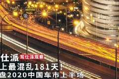 史上最混乱181天！复盘2020中国车市上半场｜驾仕派观察