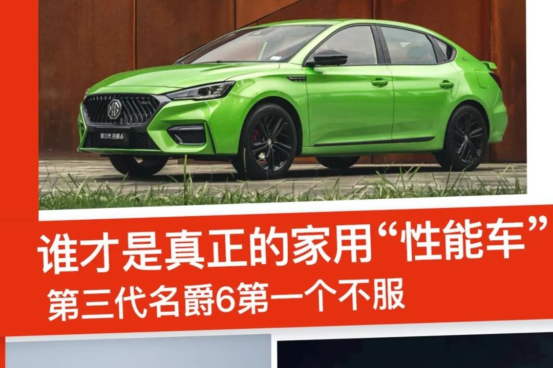 紧凑级家用“性能车”之争 第三代名爵6/思域/领克03怎么选？