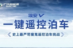 广汽新能源埃安V挑战史上最严苛一键遥控泊车