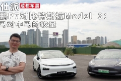 小鹏P7对比特斯拉Model 3：上马对中马的较量｜成都车展